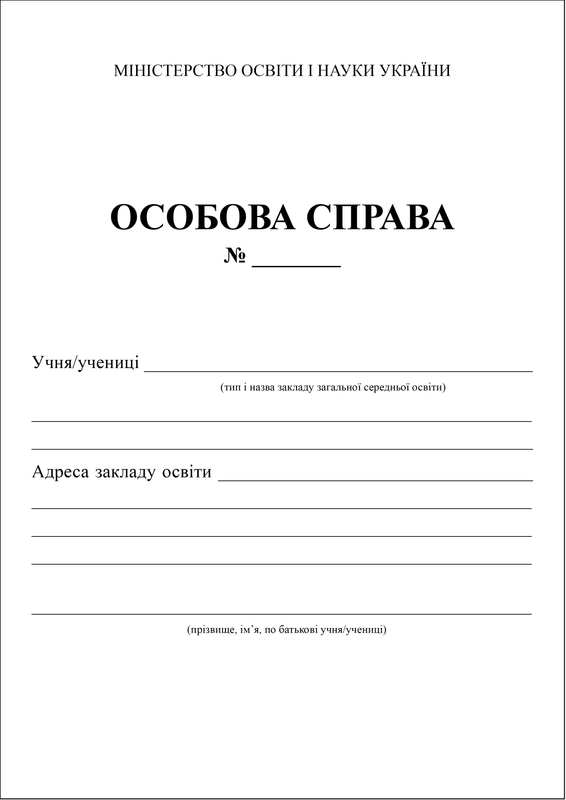 Особова справа учня/учениці (НУШ)